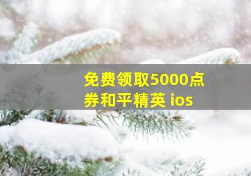 免费领取5000点券和平精英 ios